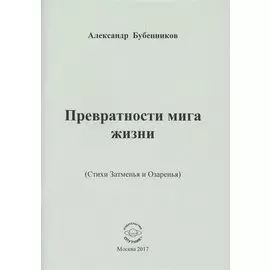 Превратности мига жизни (Стихи Затменья и Озаренья)