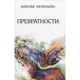 Превратности. Повести и рассказы
