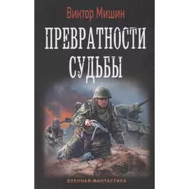 Превратности судьбы