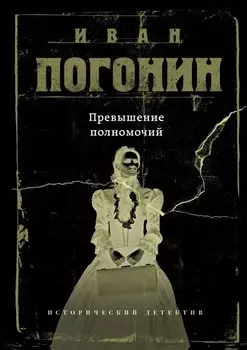Превышение полномочий