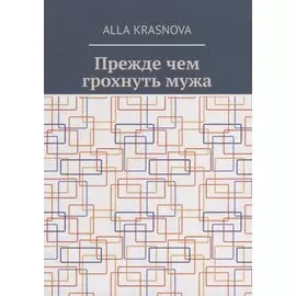 Прежде чем грохнуть мужа