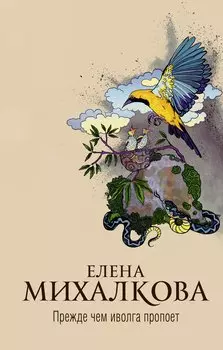 Прежде чем иволга пропоет (с автографом)