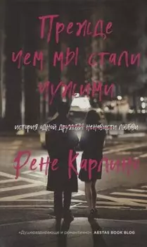 Прежде чем мы стали чужими