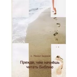 Прежде, чем начнешь читать Библию