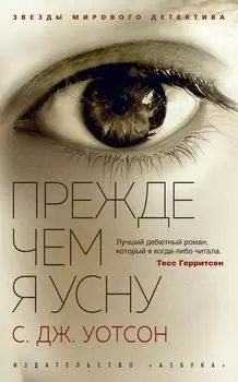 Прежде чем я усну