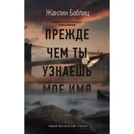 Прежде чем ты узнаешь мое имя