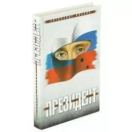 Президент