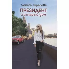 Президент и старый дом