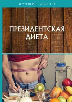 Президентская диета