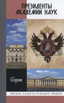 Президенты Академии наук
