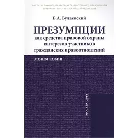 Презумпции как средства правовой охраны интересов участников гражданских правоотношений. Монография
