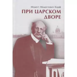 При царском дворе