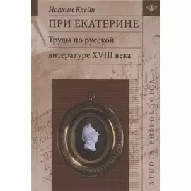 При Екатерине. Труды по русской литературе XVlll века