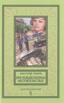 При невыясненных обстоятельствах: повести