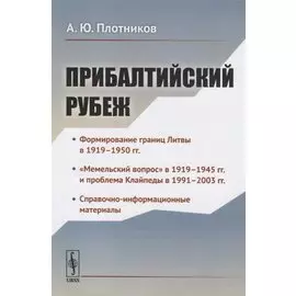 Прибалтийский рубеж
