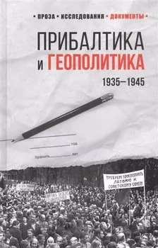 Прибалтика и геополитика. 1935 -1945