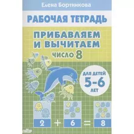 Прибавляем и вычитаем. Число 8. Для детей 5-6 лет
