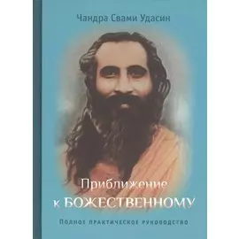 Приближение к Божественному. Полное руководство по практике. 2-е издание, исправленное