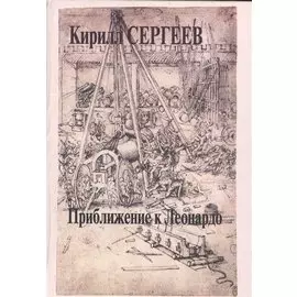 Приближение к Леонардо. Деконструкция идеала креативности