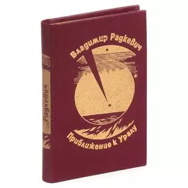 Приближение к Уралу