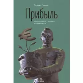 Прибыль. Как ее получить, сохранить и приумножить