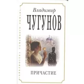 Причастие (2 изд) (БиблСемРом) Чугунов