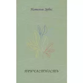 Причастность. Стихотворения