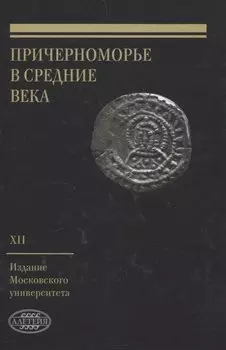 Причерноморье в Средние века Выпуск XII