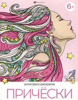 Прически. Антистресс-раскраска