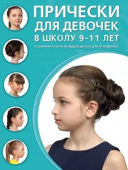 Прически для девочек в школу, 9-11 лет: 35 вариантов на каждый день и для праздника