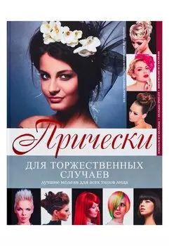 Прически для торжественных случаев