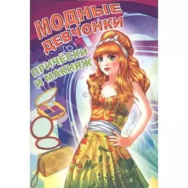 Прически и макияж (мМодДев) Битарова