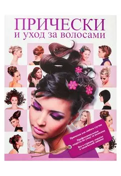 Прически и уход за волосами