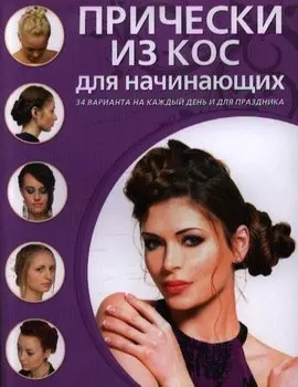 Прически из кос для начинающих. 34 варианта на каждый день и для праздника