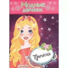 Модные девчонки Прически С наклейками (м) (РН-МД-6)