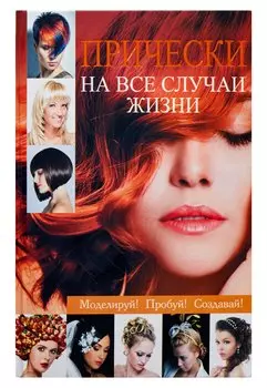 Прически на все случаи жизни