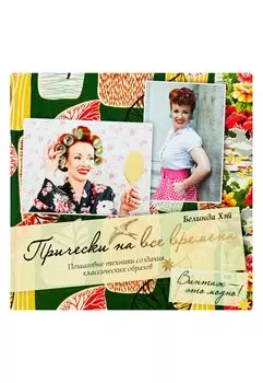 Прически на все времена. Винтаж - это модно!