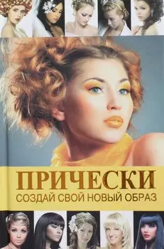 Прически. Создай свой новый образ