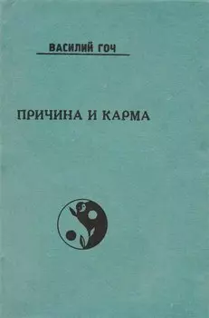 Причина и Карма (м) Гоч
