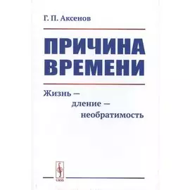 Причина времени. Жизнь - дление - необратимость