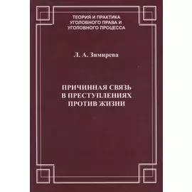 Причинная связь в преступлениях против жизни (мТеорИПрУгПрИУгПр) Зимирева