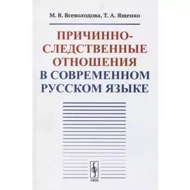 Причинно-следственные отношения в современном русском языке
