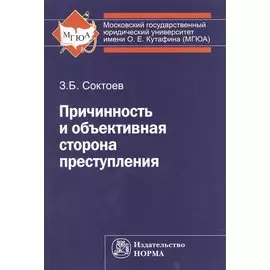 Причинность и объективная сторона преступления