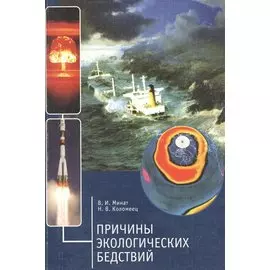 Причины экологических бедствий