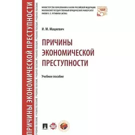 Причины экономической преступности. Уч.пос.