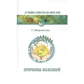 Причины болезней 6-е изд.