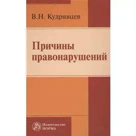 Причины правонарушений
