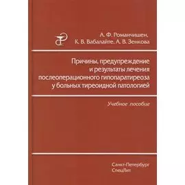 Причины, предупреждение и результаты лечения послеоперационного гипопаратиреоза у больных тиреоидной патологией: учебное пособие