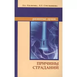 Причины страданий. 6-е изд.