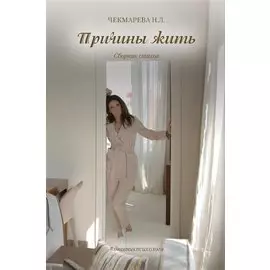 Причины жить